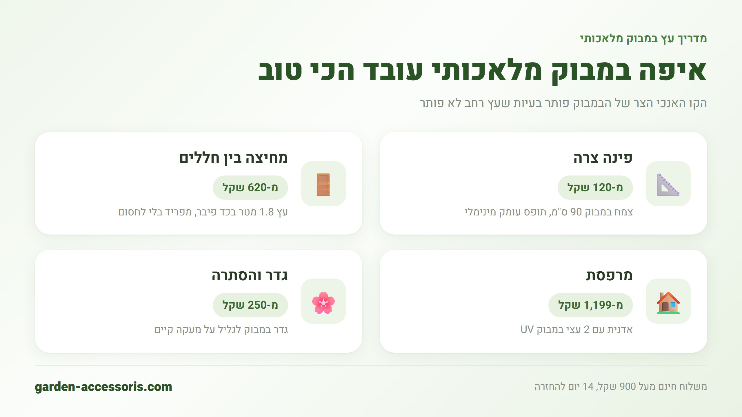 איפה במבוק מלאכותי עובד הכי טוב